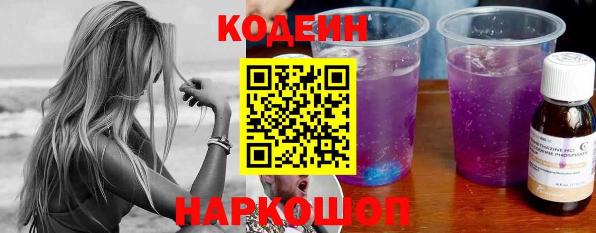 Codein напиток Lean (лин) Тверь